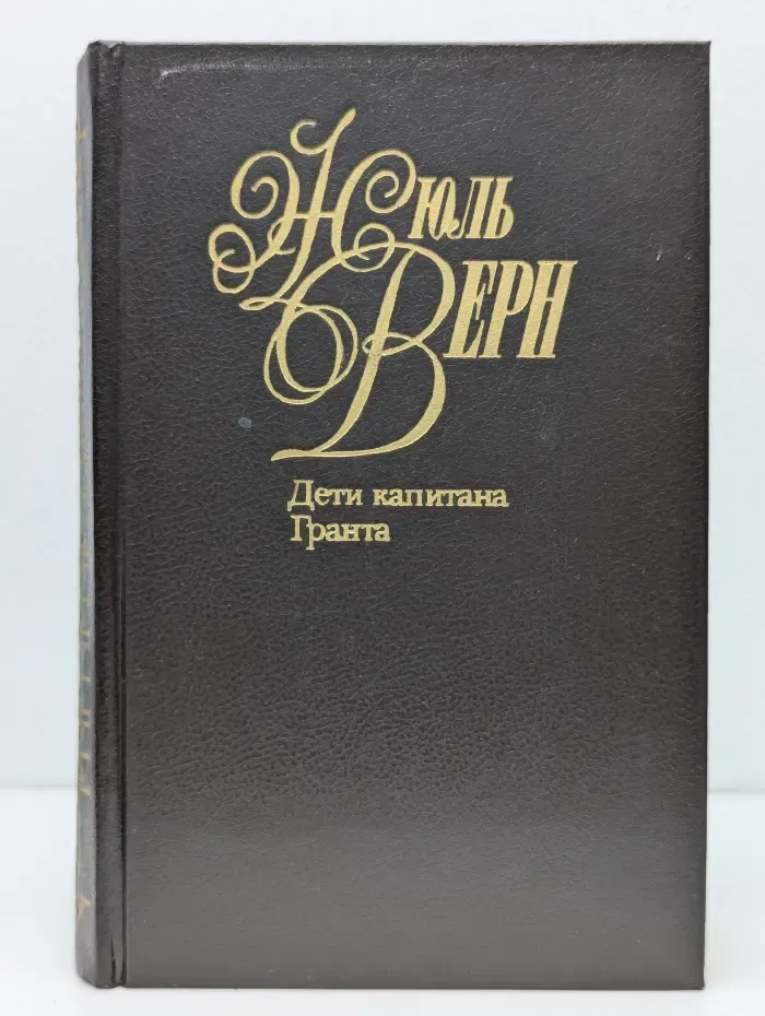Ж. Верн. Собрание сочинений в 50 томах. Том 2