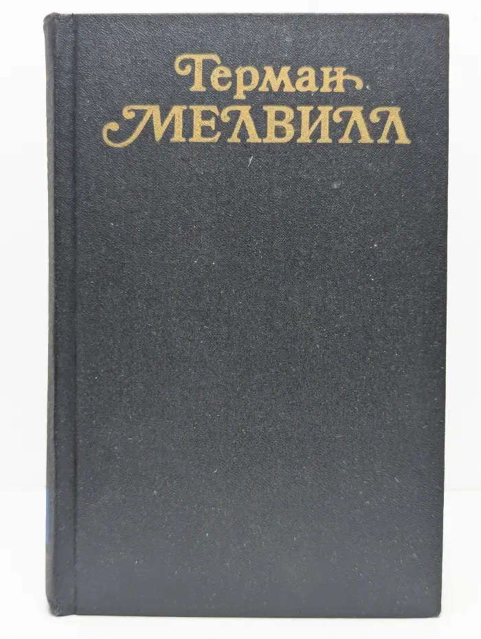 Герман Мелвилл. Собрание сочинений в 3 томах. Том 3