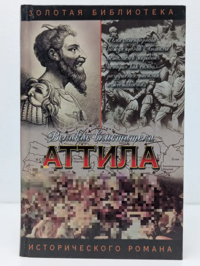 Золотая библиотека исторического романа. Аттила. Гунны