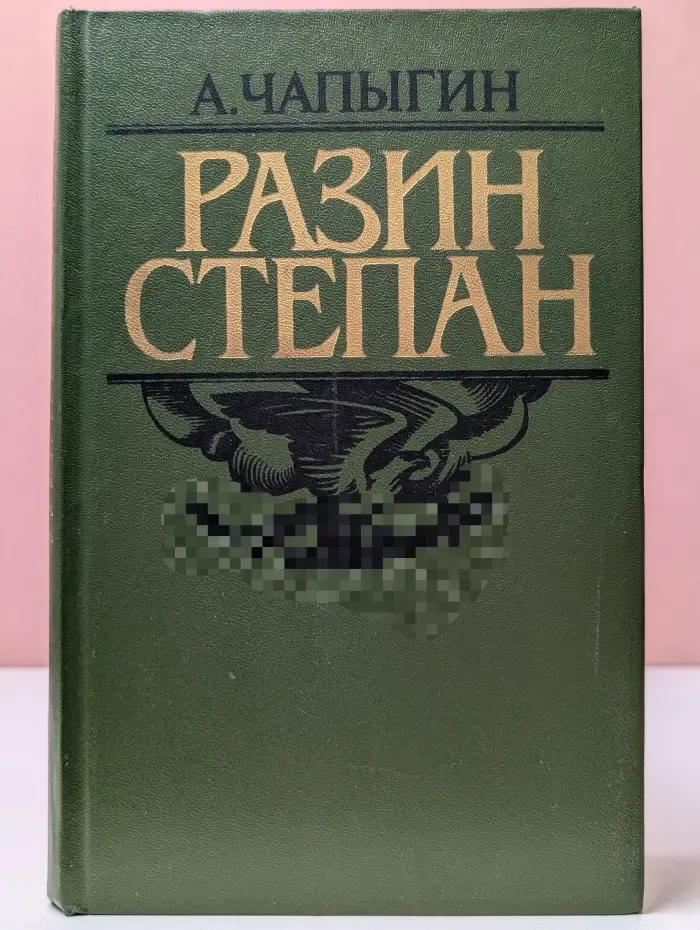 Степан Разин