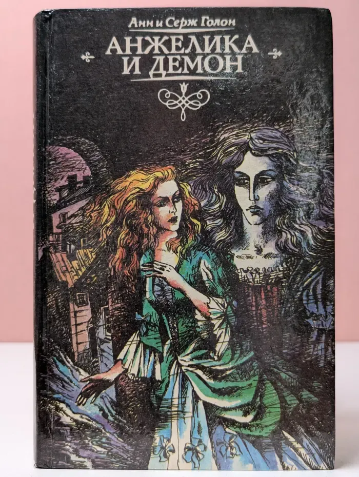 Анжелика и демон