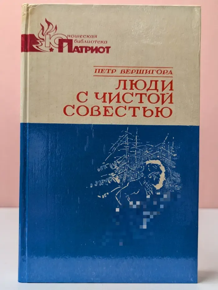 Юношеская библиотека Патриот. Люди с чистой совестью. В 2 книгах. Книга 1