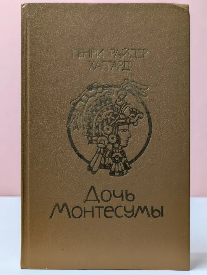 Дочь Монтесумы