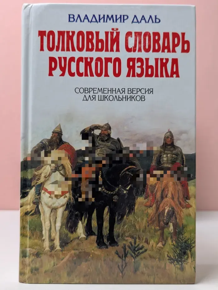 Толковый словарь русского языка. Современная версия для школьников