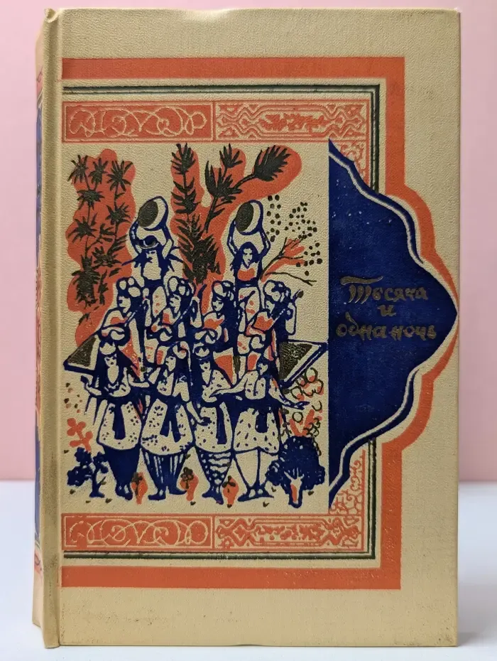 Книга тысячи и одной ночи. Том 3