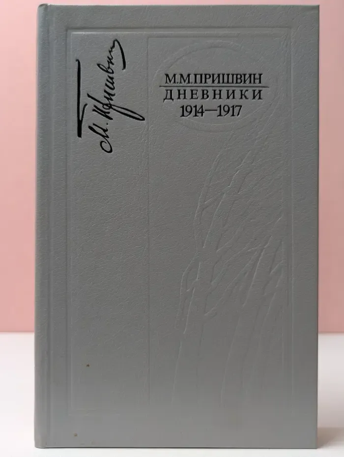 М. Пришвин. Дневники. 1914–1917