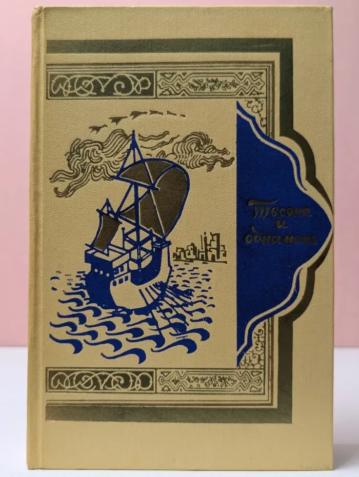 Книга тысячи и одной ночи. Том 5