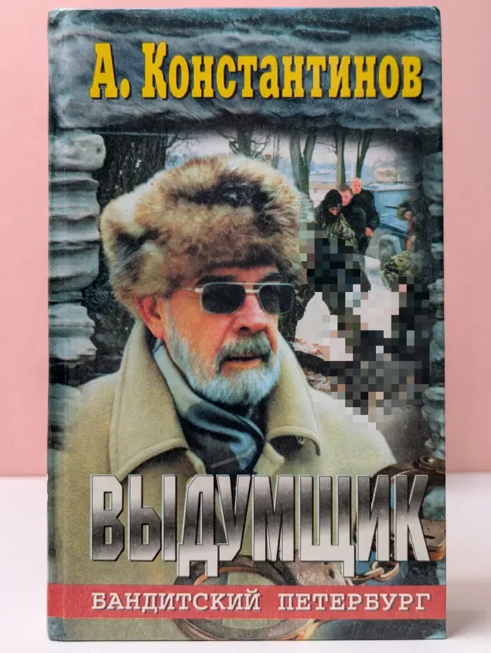 Бандитский Петербург. Выдумщик