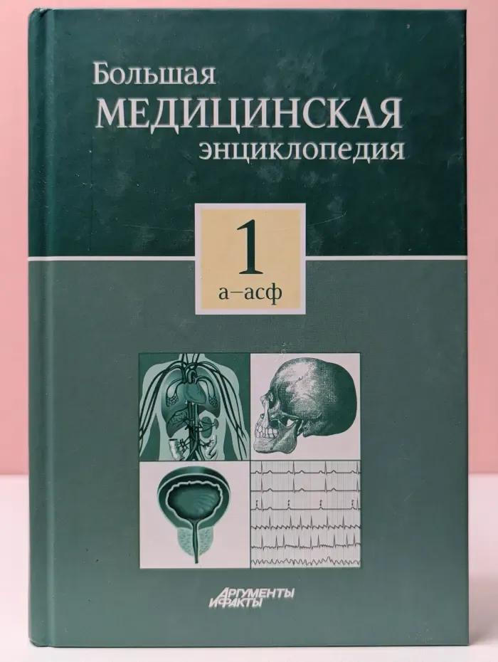 Большая медицинская энциклопедия. В 30 томах. Том 1. А-Асф