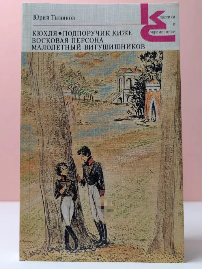Классики и современники. Кюхля. Подпоручик Киже. Восковая персона. Малолетний Витушишников