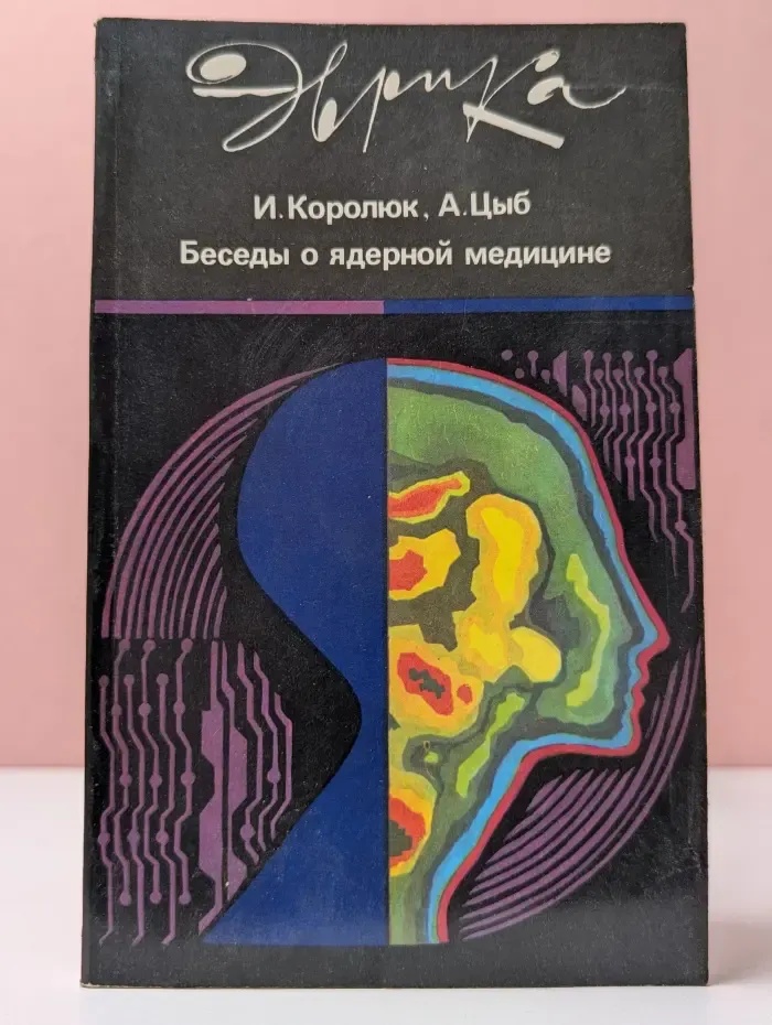 Эврика. Беседы о ядерной медицине