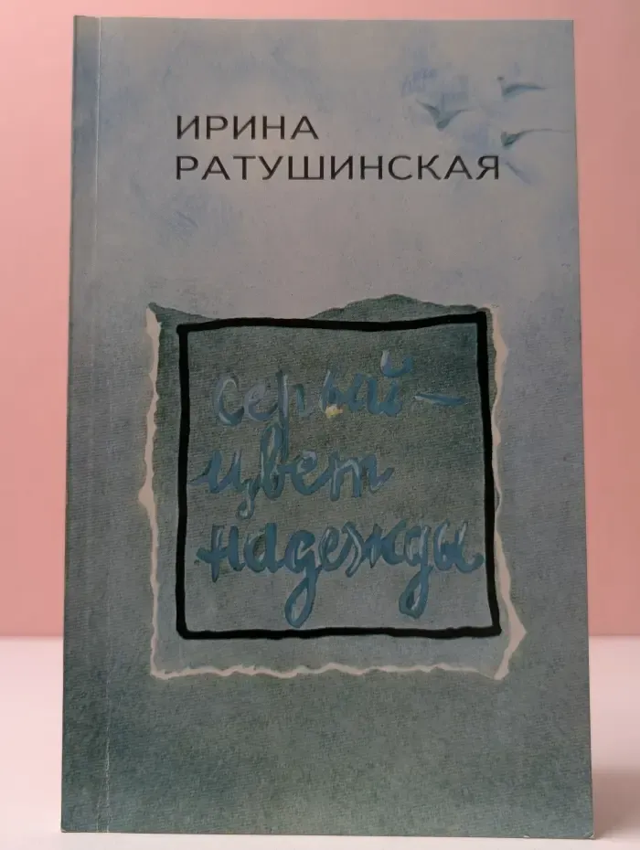 Серый — цвет надежды