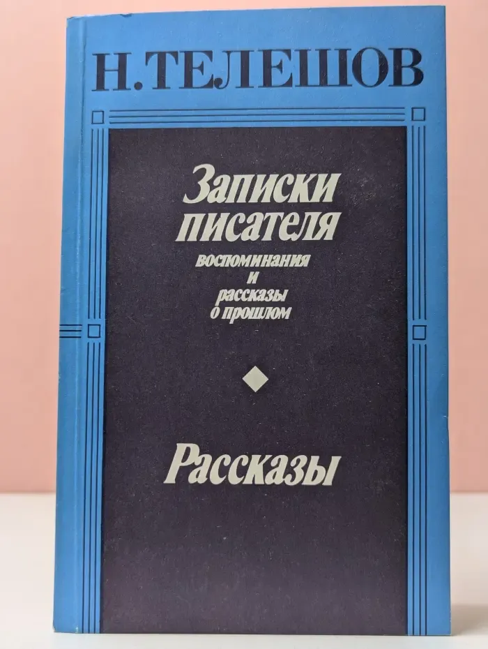 Н. Телешов. Записки писателя. Воспоминания и рассказы о прошлом