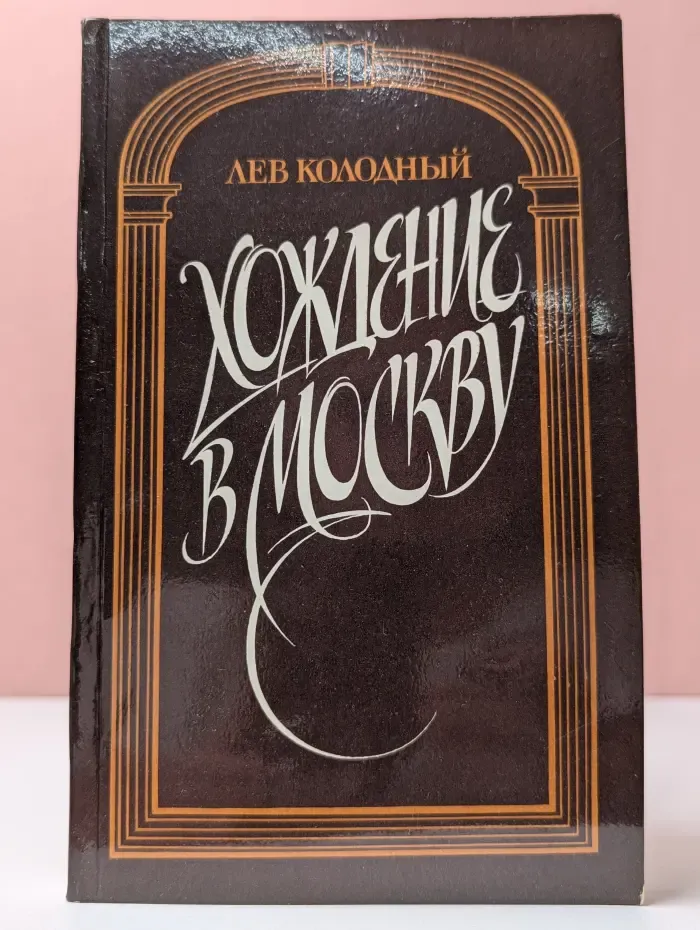 Хождение в Москву