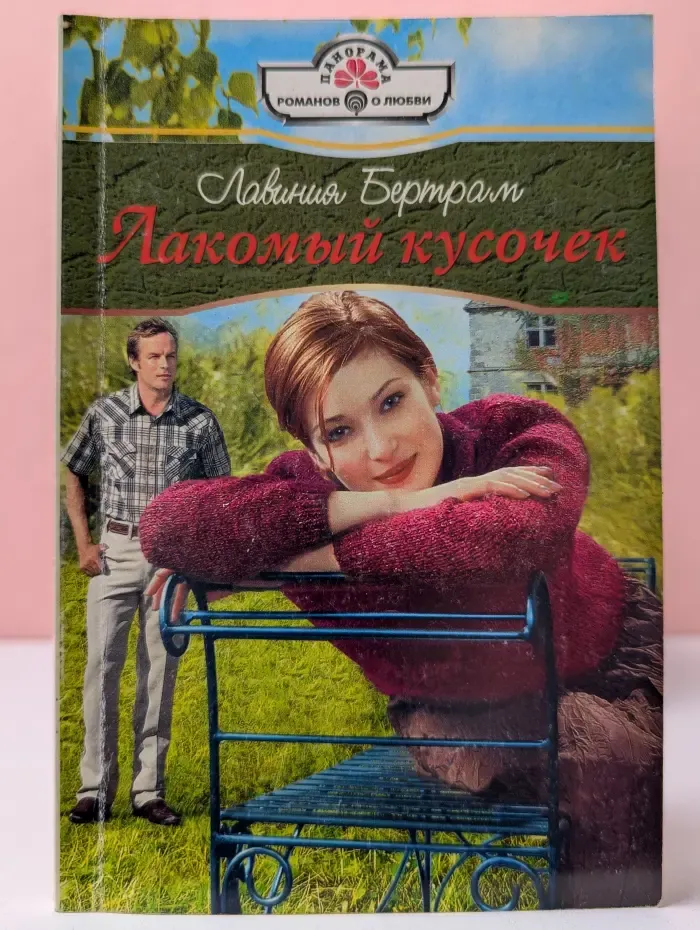 Лакомый кусочек