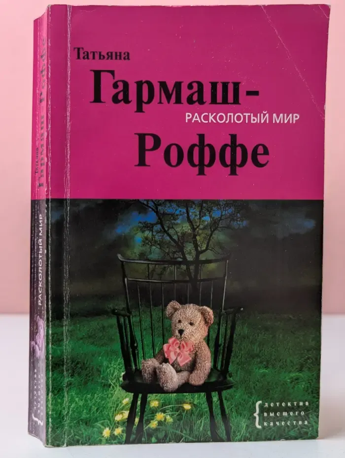 Расколотый мир
