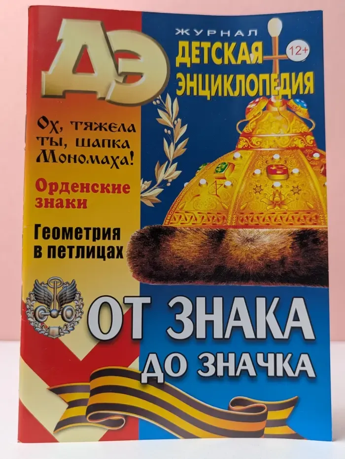 Детская энциклопедия. Выпуск № 9/2022. От знака до значка