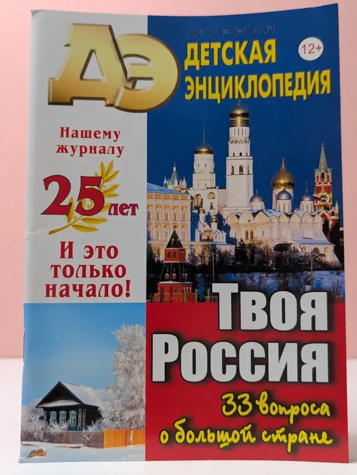 Детская энциклопедия. Выпуск № 1/2021