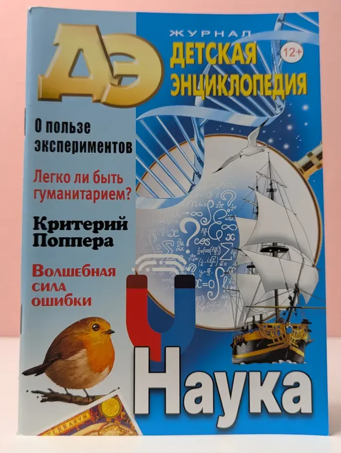 Детская энциклопедия. Выпуск № 10/2022. Наука