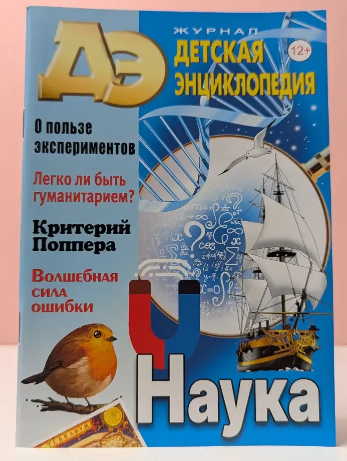 Детская энциклопедия. Выпуск № 10/2022. Наука