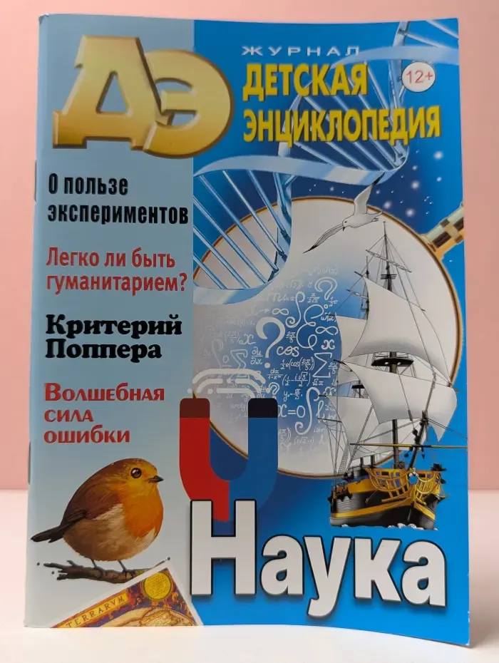 Детская энциклопедия. Выпуск № 10/2022. Наука