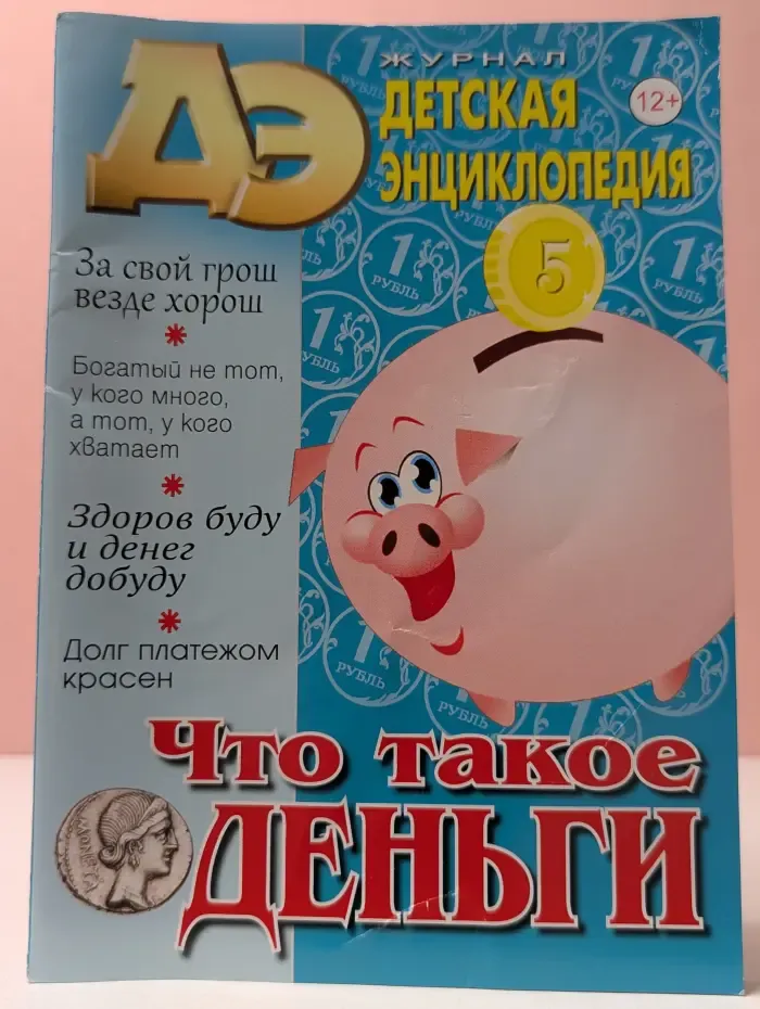 Детская энциклопедия. Выпуск № 8/2025. Что такое деньги