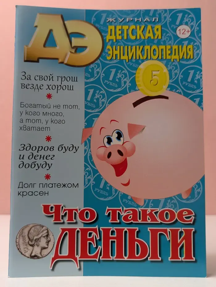 Детская энциклопедия. Выпуск № 8/2025. Что такое деньги