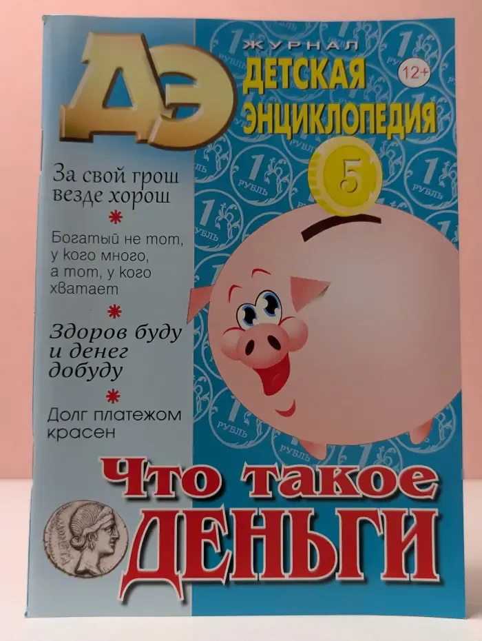 Детская энциклопедия. Выпуск № 8/2025. Что такое деньги