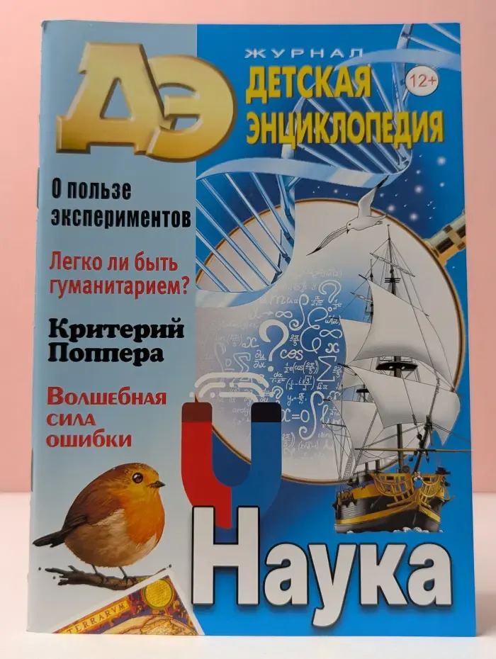 Детская энциклопедия. Выпуск № 10/2022. Наука