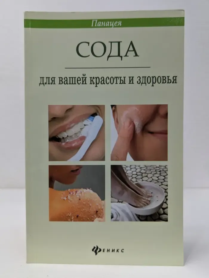 Сода для вашей красоты и здоровья