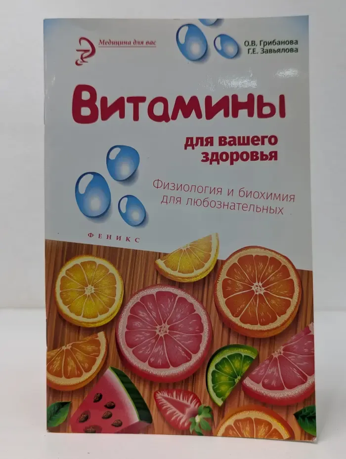 Медицина для вас. Витамины для вашего здоровья. Физиология и биохимия для любознательных