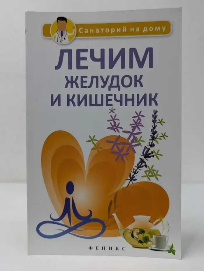 Санаторий на дому. Лечим желудок и кишечник