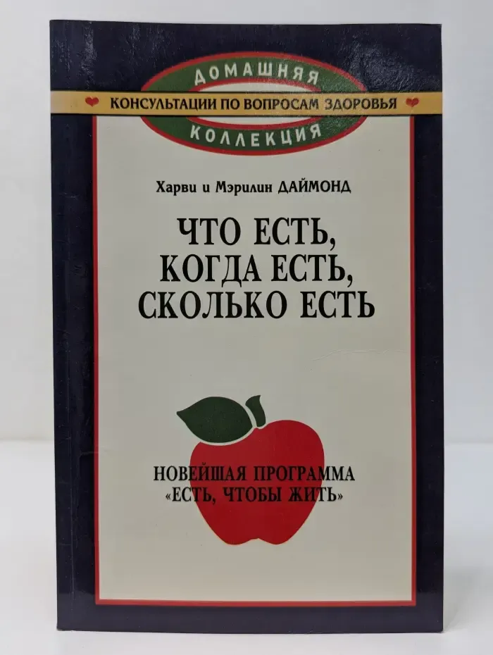 Домашняя коллекция. Консультации по вопросам здоровья. Что есть, когда есть, сколько есть