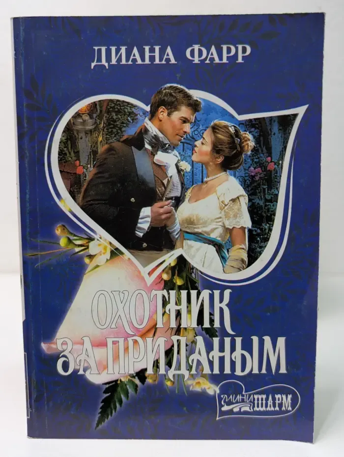 Мини-Шарм. Охотник за приданым