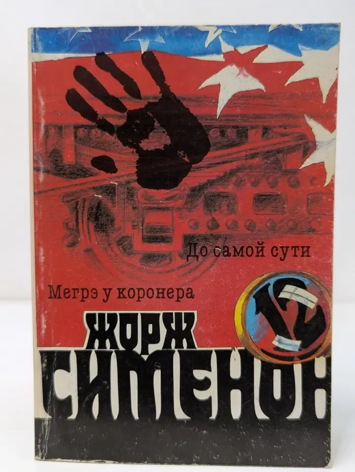 Жорж Сименон. Собрание сочинений в 20 томах. Том 12