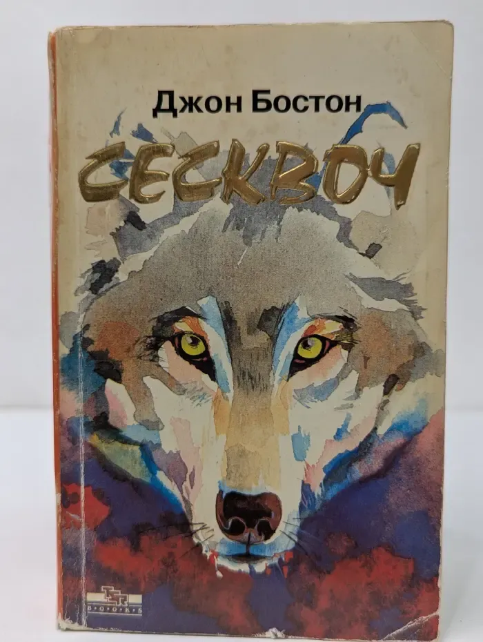 Сесквоч