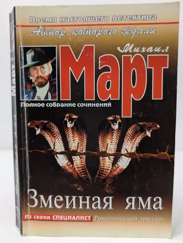 Змеиная яма