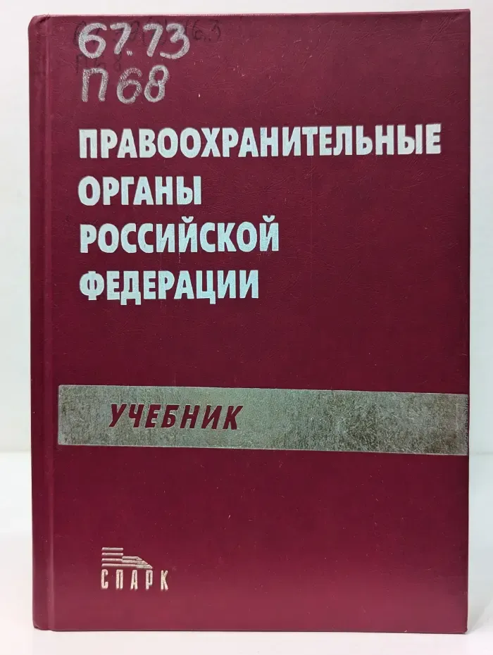 Правоохранительные органы Российской Федерации