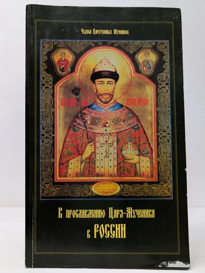 Чудеса царственных мучеников. Выпуск 4. К прославлению Царя-Мученика в России