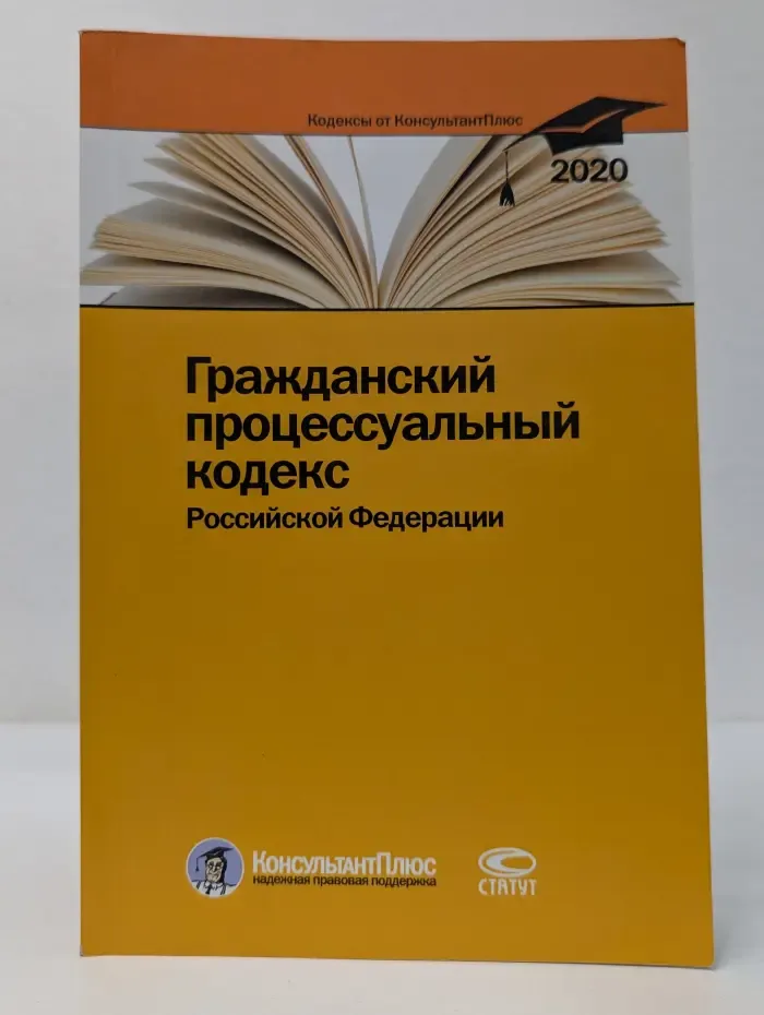 Гражданский процессуальный кодекс Российской Федерации