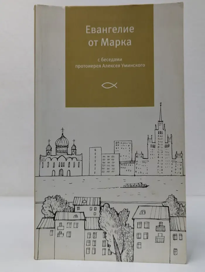 Евангелие от Марка с беседами протоиерея Алексея Уминского