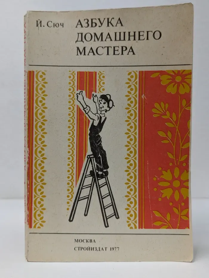Азбука домашнего мастера