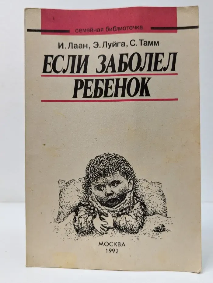 Если заболел ребенок