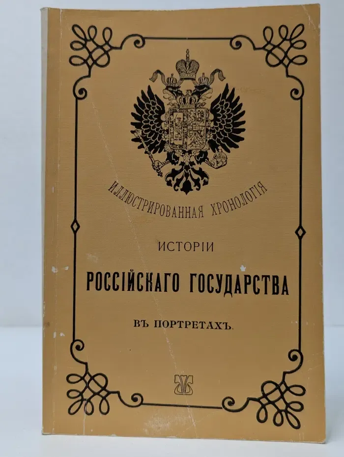Иллюстрированная хронология истории Российского государства в портретах