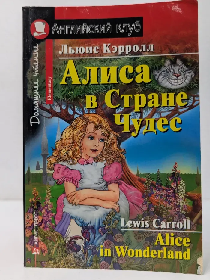 Английский клуб. Домашнее чтение. Алиса в Стране Чудес