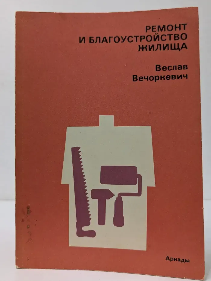 Ремонт и благоустройство жилища