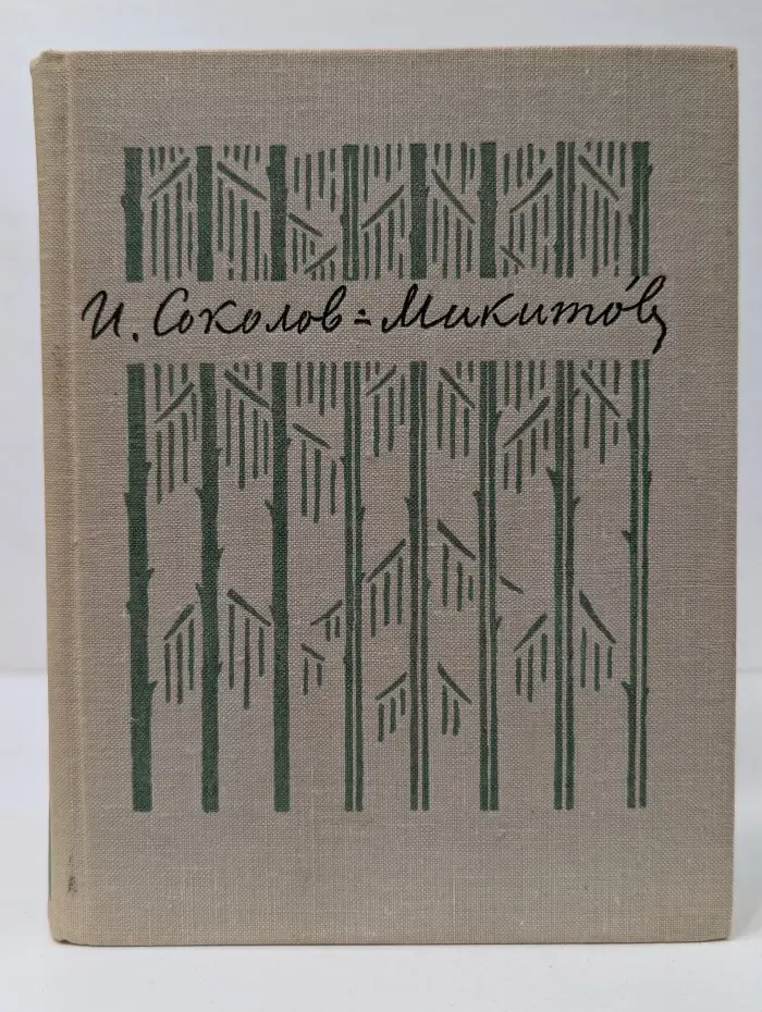 И. Соколов-Микитов. Собрание сочинений в 4 томах. Том 1