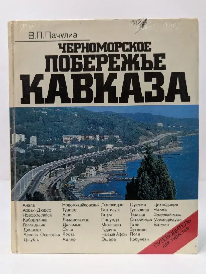 Черноморское побережье Кавказа. Путеводитель для туристов