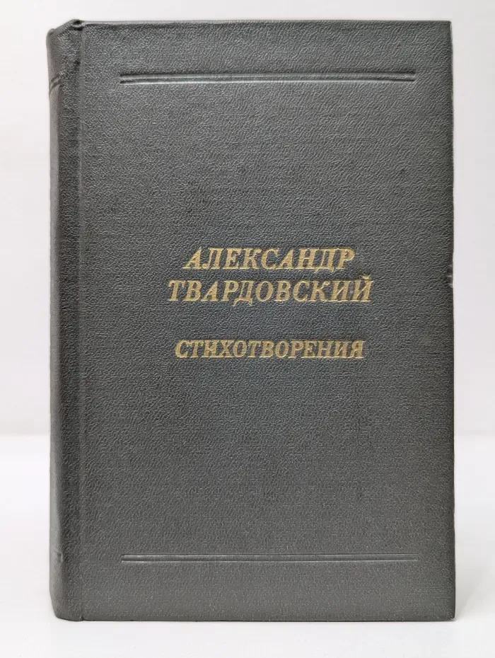 А. Твардовский. Стихотворения