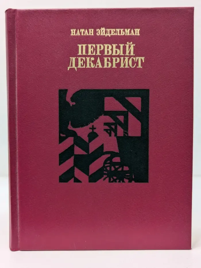 Первый декабрист. Повесть о необыкновенной жизни и посмертной судьбе Владимира Раевского
